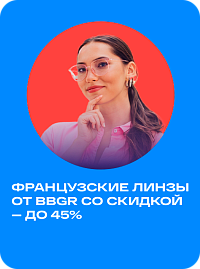 Скидка на линзы от BBGR