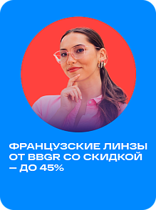 Скидка на линзы от BBGR